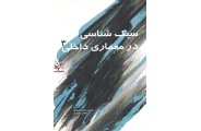 سبک شناسی در معماری داخلی 3 محمدرضا مفیدی انتشارات سیمای دانش